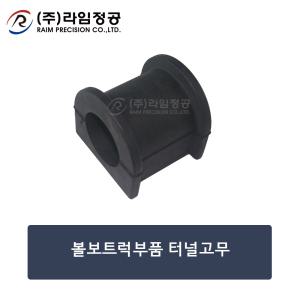 볼보트럭부품 터널고무/라임정공