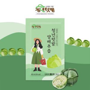 [청년텃밭] 전남 무안 순수 양배추즙 80ml x 50포/100포 가정용 옵션 추가
