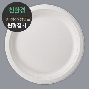 친환경 국내생산 프리미엄 생분해 천연 펄프몰드 원형접시 MR-9 120개