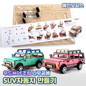 SUV자동차 (만들기재료) 조립자동차 나무 우드 만들기세트 나무공예 DIY 키트 색칠놀이