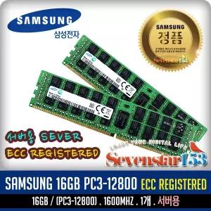 삼성전자(정품) DDR3 16G PC3-12800R / PC3L-12800R 1600MHZ ECC REG 서버용 DIMM ~7S153