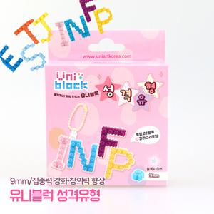 블럭 유니아트 성격유형 MBTI 만들기재료 나노블럭 두뇌개발 창의력향상 9mm 디폼