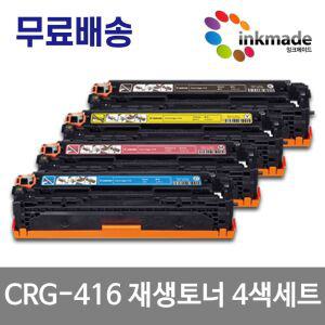 캐논 CRG-416 재생토너 4색세트 MF8084cw MF8030cn MF8050cn MF8040cn MF8080cn MF8053cn