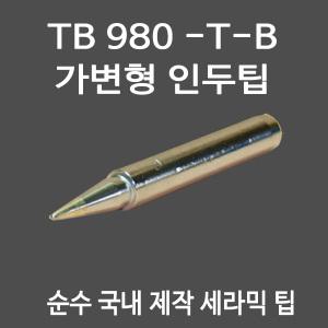 TB 980-T-B 신형/가변형 세라믹 인두기 전용팁/전기 납땜 인두/980-T-B/전자공구/디오전기