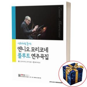 영화처럼 즐기는 엔니오 모리코네 플루트 연주곡집