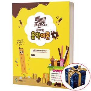 빼빼로 프렌즈와 함께하는 음악이론 4