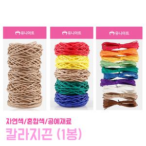 칼라지끈 2mm 3mm 자연색 혼합색  포장용품 선물 선물포장 공예끈 지끈 공예 종이끈 만들기재료