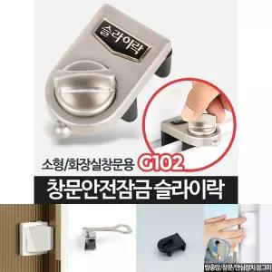 슬라이락G102-창문잠금장치/창문/잠금/장치/샷시/안전/보안/방범/베란다문/스토퍼/베란다/열림/방지/방충망