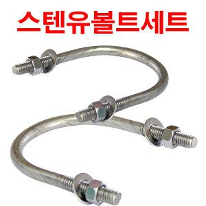 스텐유볼트 U볼트 1/4인치/클립 홀드 U-bolt 너트 나사/앙카 앙카 너트 고정