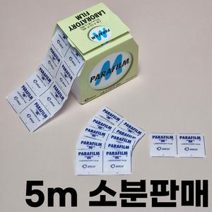 파라필름 5m 소분판매 위스키밀봉 파라핀필름 PARAFILM PM-996