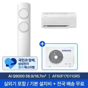 삼성전자 [삼성] 17평+6평 AI Q9000 홈멀티에어컨 AF60F17D11GRS 실외기포함 전국무료배송설치 2in1