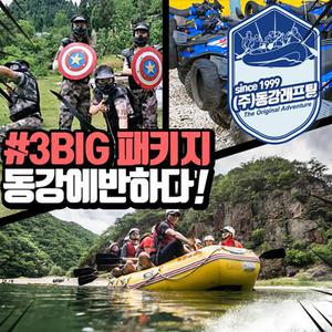 동강래프팅 작전명 Big3 패키지 동강래프팅 상류어라연 + 서바이벌게임 전용필드장 페인트볼 + 산악모터바이크(ATV) 하늘길투어 S35