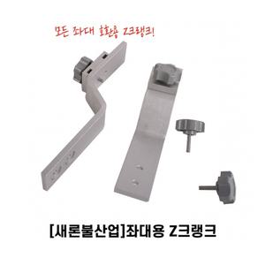 새론불 좌대 크랭크 2개 SET/민물낚시 좌대낚시 붕어낚시 잉어낚시 중층낚시