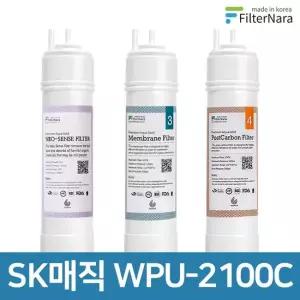 SK매직 WPU-2100C 고품질 정수기 호환 필터 기본 세트