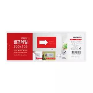 아트사인 부착용 월프레임300x105/월프레임/꽂이판/포켓/게시판/아크릴/POP/꽂이/투명/부착형/케이스/알림