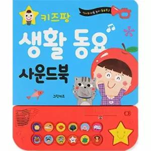 키즈팡 생활동요 사운드북 (보드북)