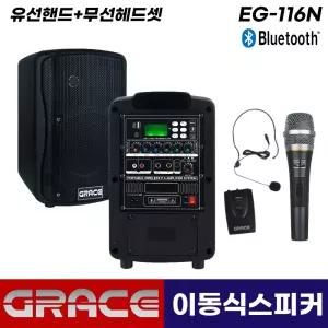 그레이스 EG-116N 무선 이동식 앰프 스피커 강의용 공연용 마이크 (유선핸드+무선헤드셋)