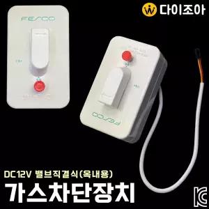 DC12V 밸브직결식(20A) 옥내용 가스차단장치/ 주거용 주방 자동소화장치
