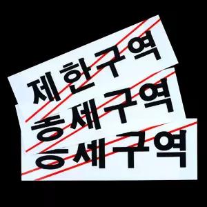 디자인문패 제한구역 통제구역 아크릴 표지판 통제구역/안내/현관/인쇄/스티커/순찰중/간판/비상구/사무실