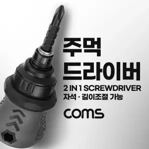 주먹 드라이버 양용 2 in 1 십자 일자 스크류 길이조절/소형/작은/좁은/공구/좁은곳/드라이바/드라이브
