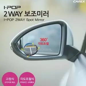 카렉스 아이팝 2way 보조미러 사이드미러 보조미러 백미러/보조/미러/자동차/거울/사각지대/해결/차량용
