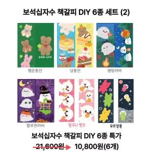 아트박스/아트레브 [6종2]보석십자수 책갈피 DIY 키트 6종 패키지세트