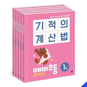 기적의 계산법 예비초등 세트 전5권