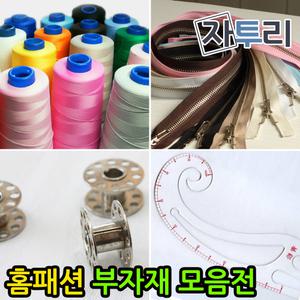 홈패션 원단 천 미싱부자재 커튼봉 재봉실 지퍼 밴드 바늘 솜 쵸크 펜 단추 자