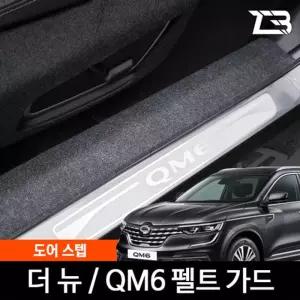 더뉴 QM6 도어스텝 스크래치 방지 펠트 가드 커버도어스텝스크래치방지 간