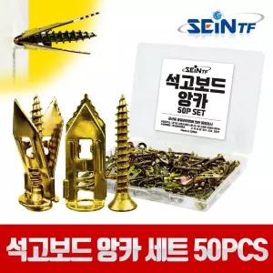 세인티에프 석고보드 앙카 세트 50pcs 석고 MDF 피스 칼블럭 칼브럭 동공앙카
