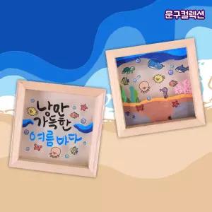 여름 액자 꾸미기 세트 우드공예 DIY 나무액자 스티커 만들기재료 투명 바다 나무공예 미술 준비물