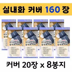발로쓱 바닥청소 실내화 커버 160장