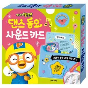뽀로로 댄스 동요 사운드 카드 단어 언어 동요 댄스 학습 유아 아기 선물