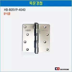 현대정밀 목문경첩 방문 가구 경첩HB-805VP-4040 5너클 실버 3개입