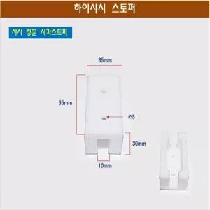 하이샤시 창문스토퍼 샷시 창문 사각 스토퍼 대65