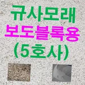 테니스장 연미색 블럭용 풋살장 보도 인조 규사 골프장 잔디용