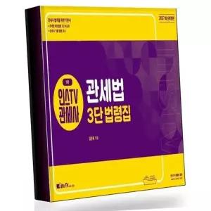 2027 인스TV 관세사 1차 관세법 3단 법령집 베스트셀러