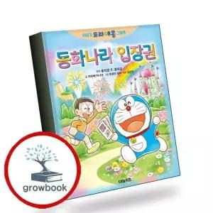 이야기 도라에몽 그림책 동화나라 입장권 책 권장도서