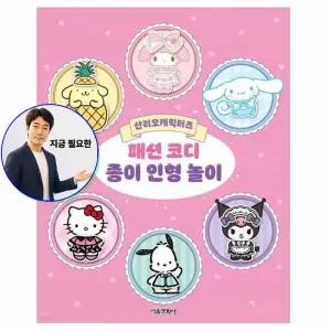 지금 필요한 패션 놀이 산리오 인형 캐릭터즈 코디 필통 종이