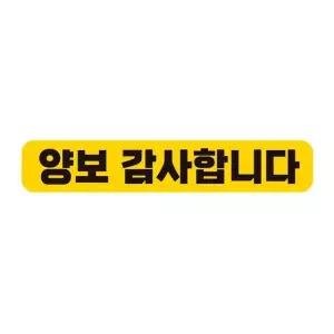 양보감사합니다 반사 자석 자동차스티커 28x5cm 차량용스티커 초보운전 (WAE2485)