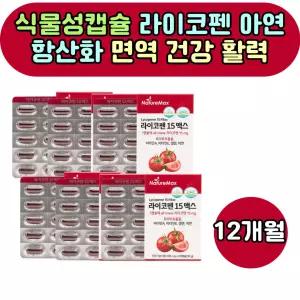 40대 어머니 시어머니 토마토 라이코펜 항산화 비타민A 비타민E 활성산소 제거 유해산소 세포보호 아연 면
