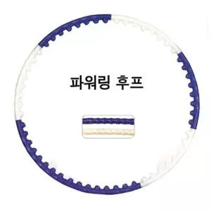 진포리 파워링 훌라후프 외경97cm 840g 56개 돌기로 지압 체지방분해에도움/ 후프/ 헬스