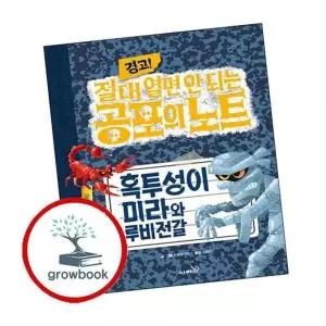 경고 절대 열면 안 되는 공포의 노트 6 혹투성이 미라와 루비전갈