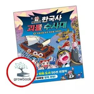 곽재식의 한국사 괴물 수사대 3 거북선을 타고 조선을 구하라