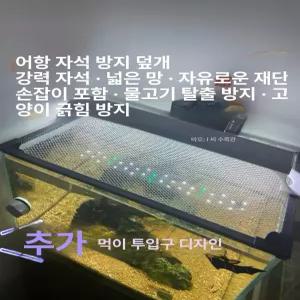 탈출방지 테두리 뚜껑 메쉬 덮개 수조 거북이 플라스틱