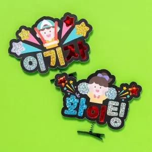 [아트박스]/민화샵 포일아트 체육대회 운동회 응원 머리띠 만들기