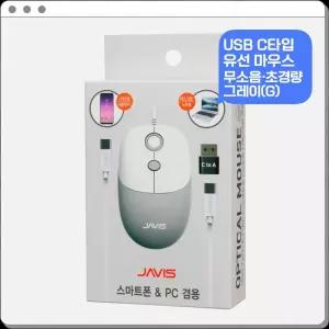 자비스 USB C 유선마우스 컴퓨터 PC 노트북 광마우스 그레이PC 태블릿 맥북 휴대용 미니 게이밍 게임용 사