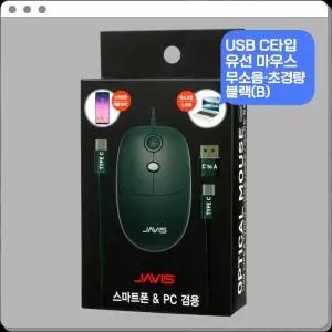 자비스 USB C타입 유선마우스 저소음 게이밍 사무용 DPI조절 블랙PC 태블릿 맥북 휴대용 미니 게임용 핸드
