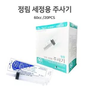정림 관장주사기 60cc (20개입/1팩) 세정용 일회용주사기 관장기