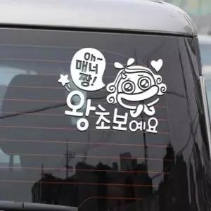 왕초보예요 반사시트지 운전알림 자자동차스티커 트지 량용 시트지 유리 자스티커 알림 데코 에붙이는 운전